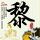 银魂