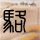 翻译