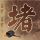 伤痕我心